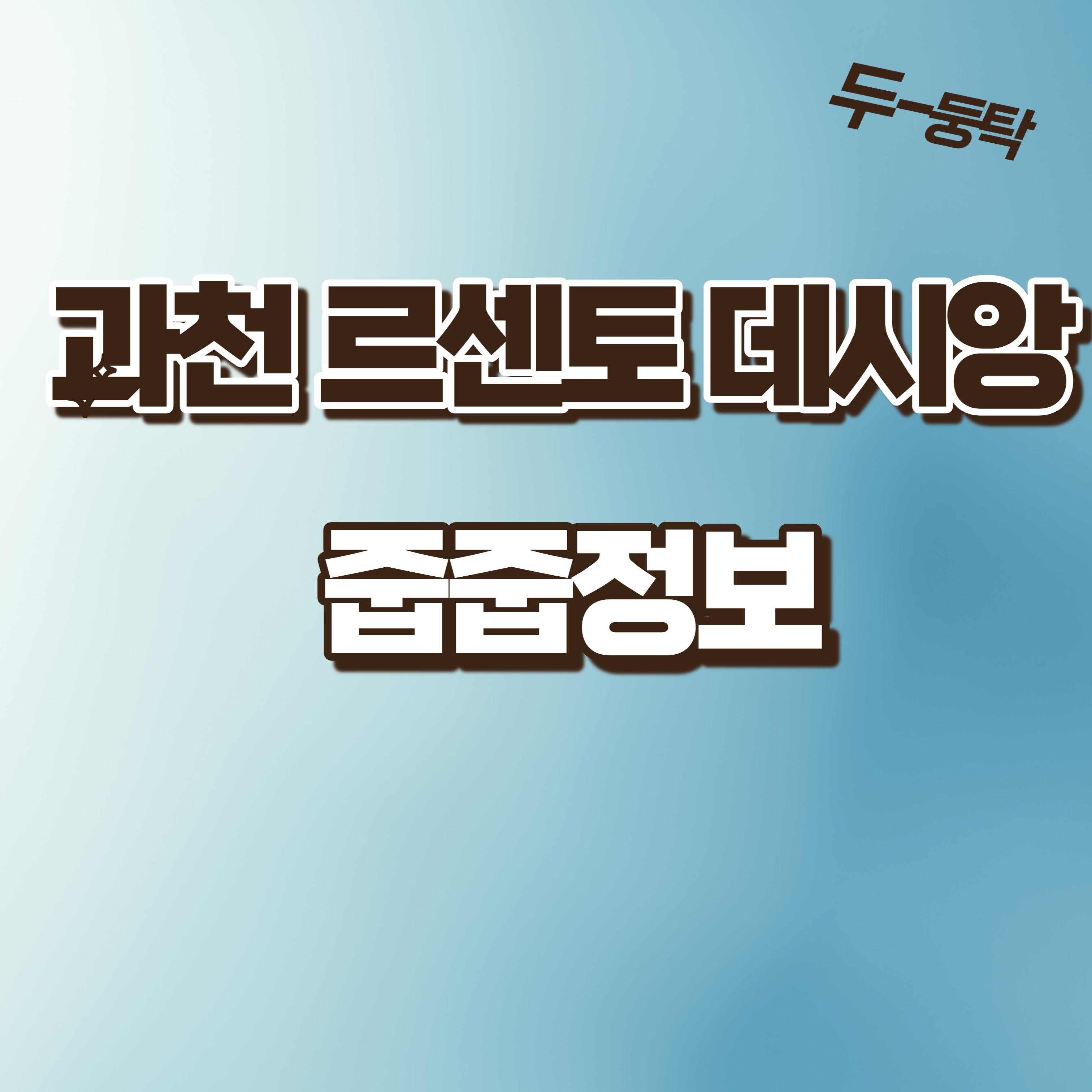  5월15일 과천 르센토 데시앙 줍줍정보