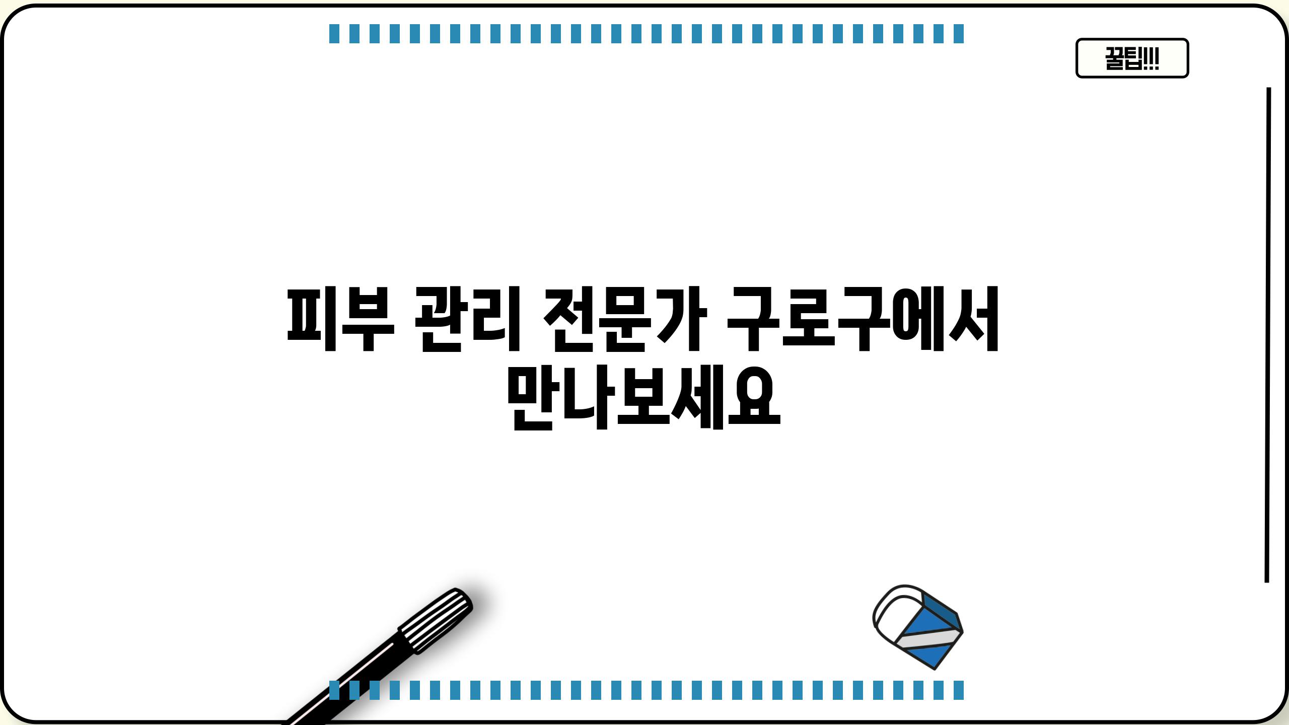 피부 관리 전문가 구로구에서 만나보세요