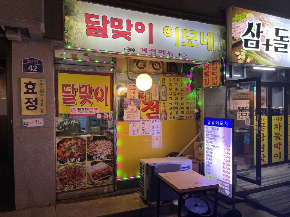  토스트가 서비스로 나오는 신림술집 달맞이이모네