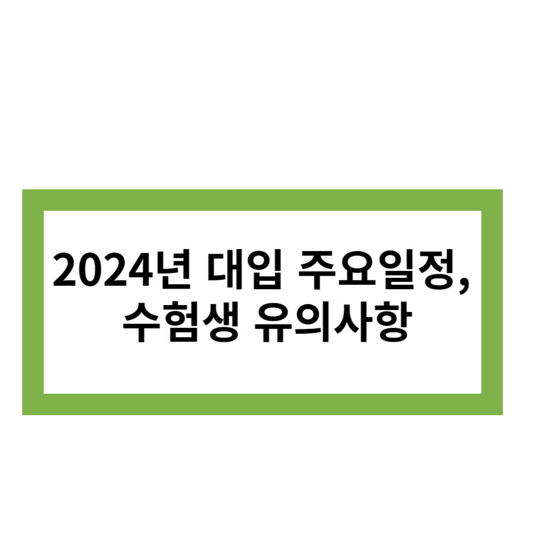 수능 이후 대입 주요일정 썸네일