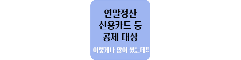 연말정산 카드 공제 제외 섬네일