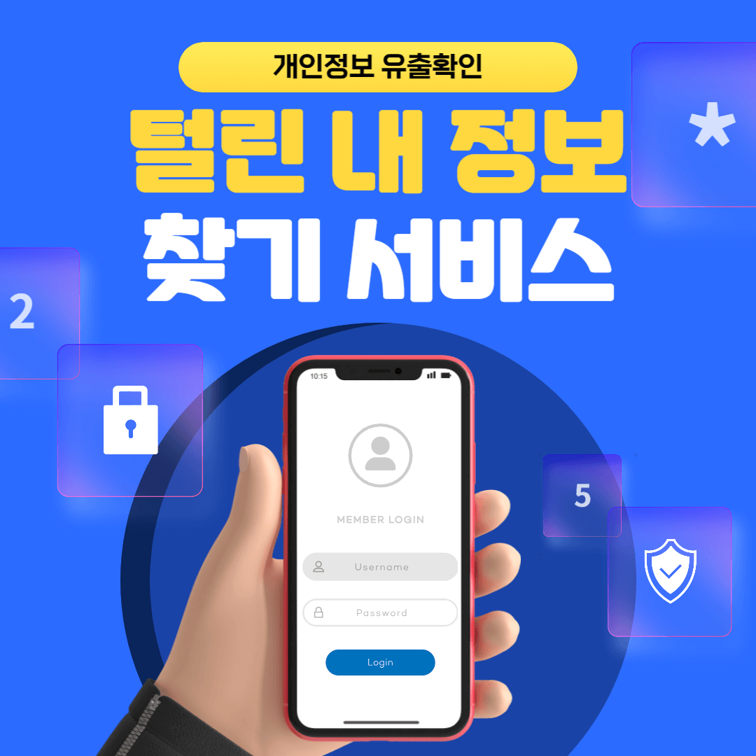 털린 내-정보-찾기-서비스-개인정보-유출-확인