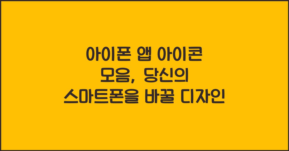 아이폰 앱 아이콘 모음