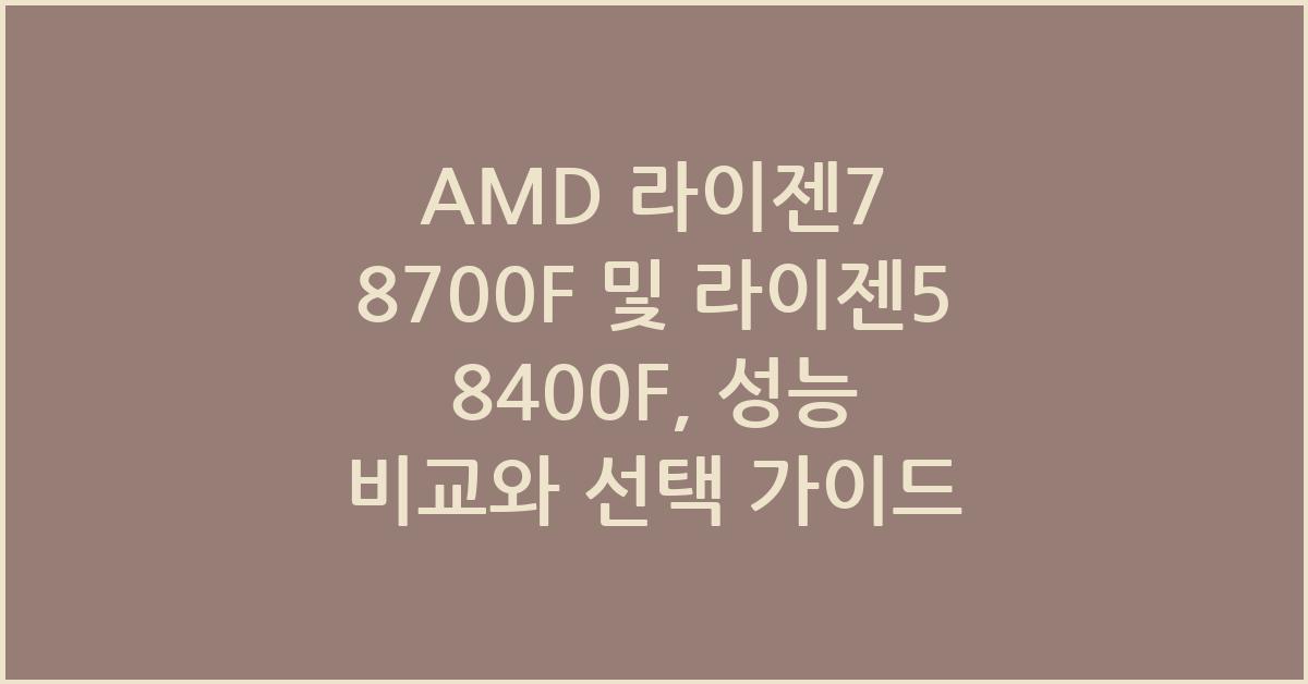 AMD 라이젠7 8700F 및 라이젠5 8400F