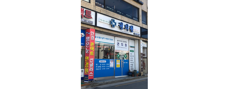 의성군 정형외과