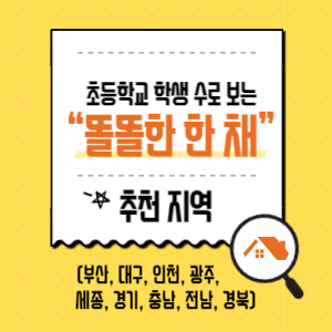 초등학교 학생 수로 보는 “똘똘한 한 채” 추천 지역 (부산, 대구, 인천, 광주, 세종, 경기, 충남, 전남, 경북)