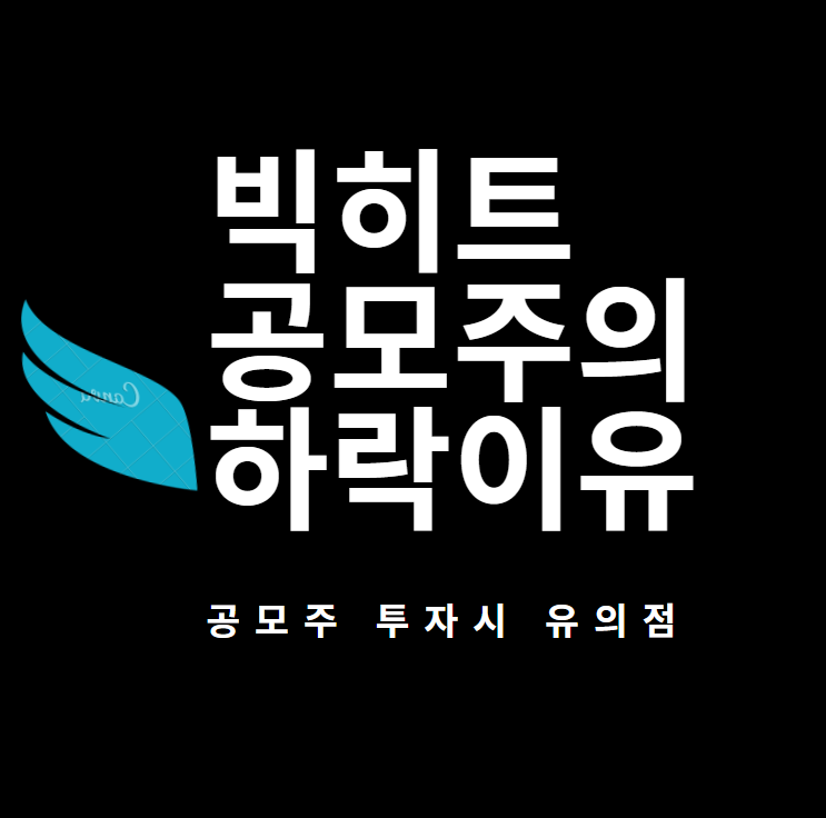  [빅히트] 예견된 하락? 공모주에 대해 알아야할 것 (SK바이오팜, 카카오게임즈)