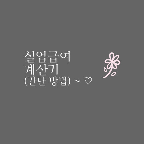  실업급여 계산기(간단 방법) ~ 
