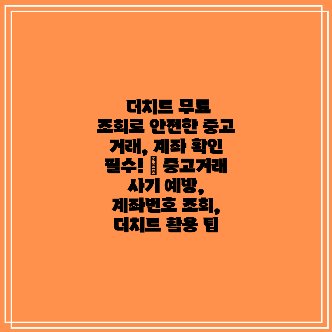  더치트 무료 조회로 안전한 중고 거래, 계좌 확인 필