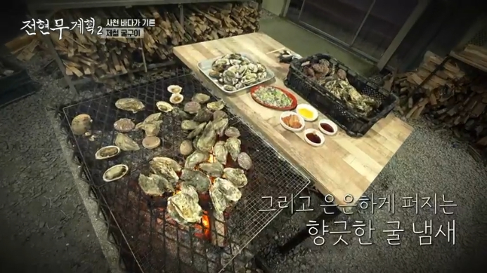 전현무계획2 사천 제철 굴구이