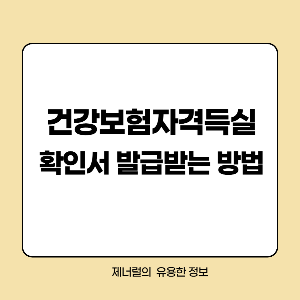 건강보험자격득실확인서 발급받는 방법 글자 삽입한 썸네일