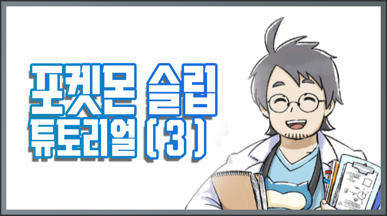  포켓몬 슬립 튜토리얼 (3) 수면 리포트