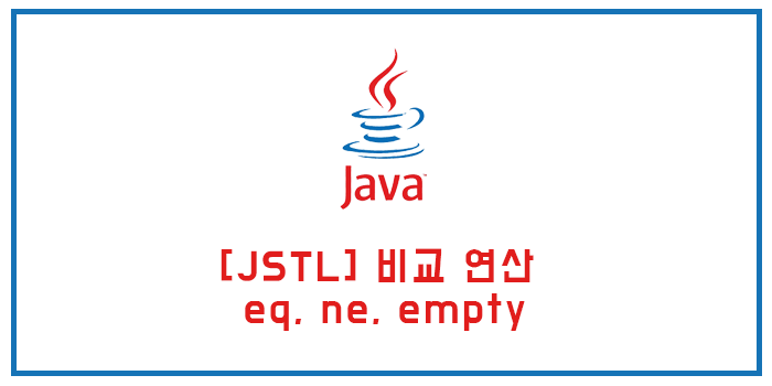  jstl 에서 비교 연산 eq, ne, empty 사용법