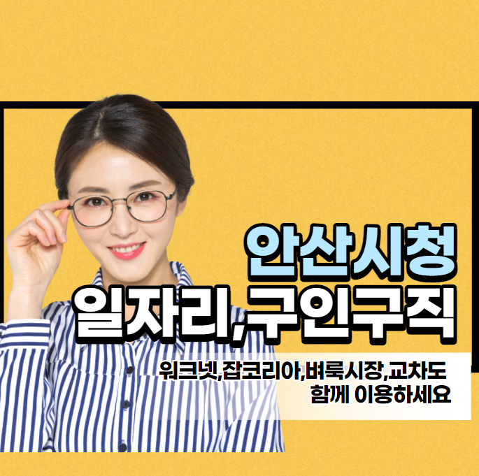 안산시청 일자리