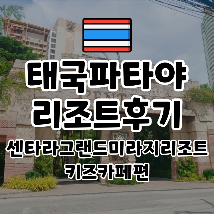 코시국 아이와 태국여행 방콕, 파타야 센타라그랜드미라지 리조트 키즈카페편