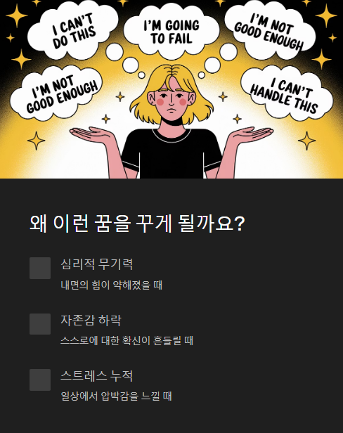 왜 이런 꿈을 꾸게 될까요?