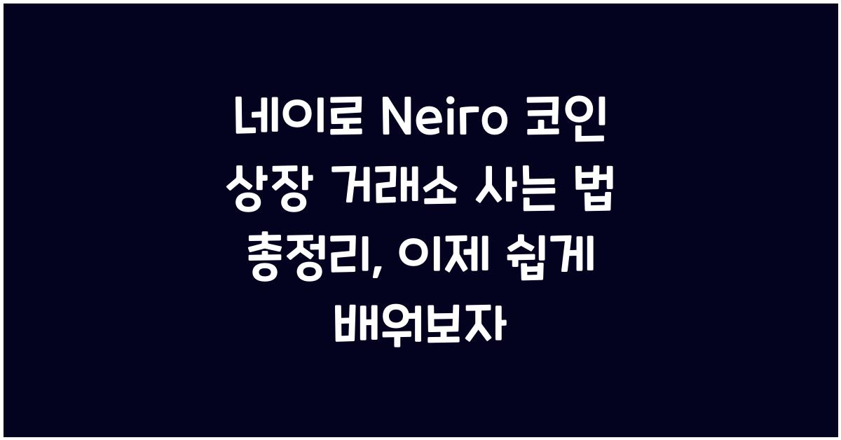 네이로 Neiro 코인 상장 거래소 사는 법 총정리