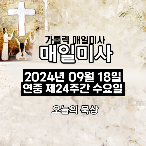 2024년 9월 18일 매일미사 연중 제24주간 수요일 오늘의 묵상