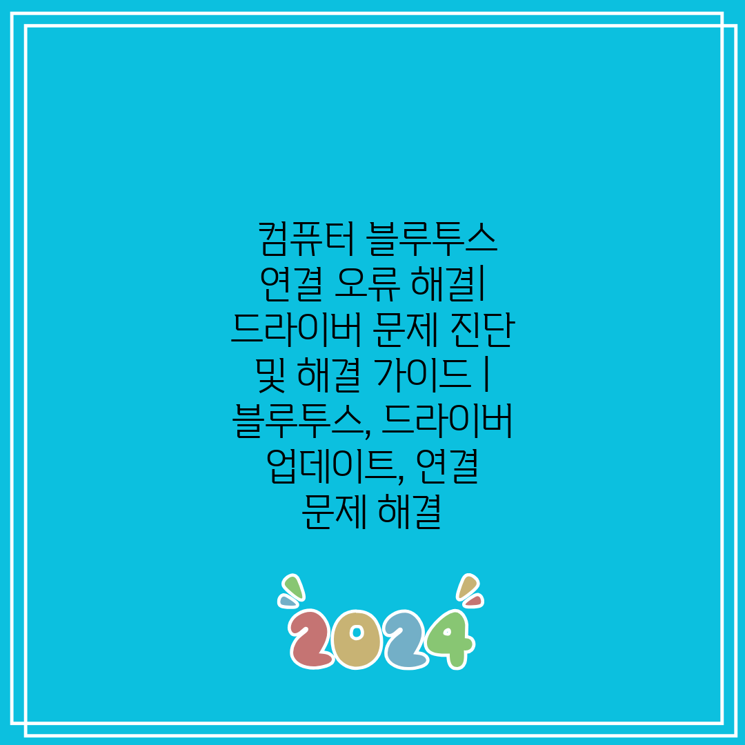 컴퓨터 블루투스 연결 오류 해결 드라이버 문제 진단