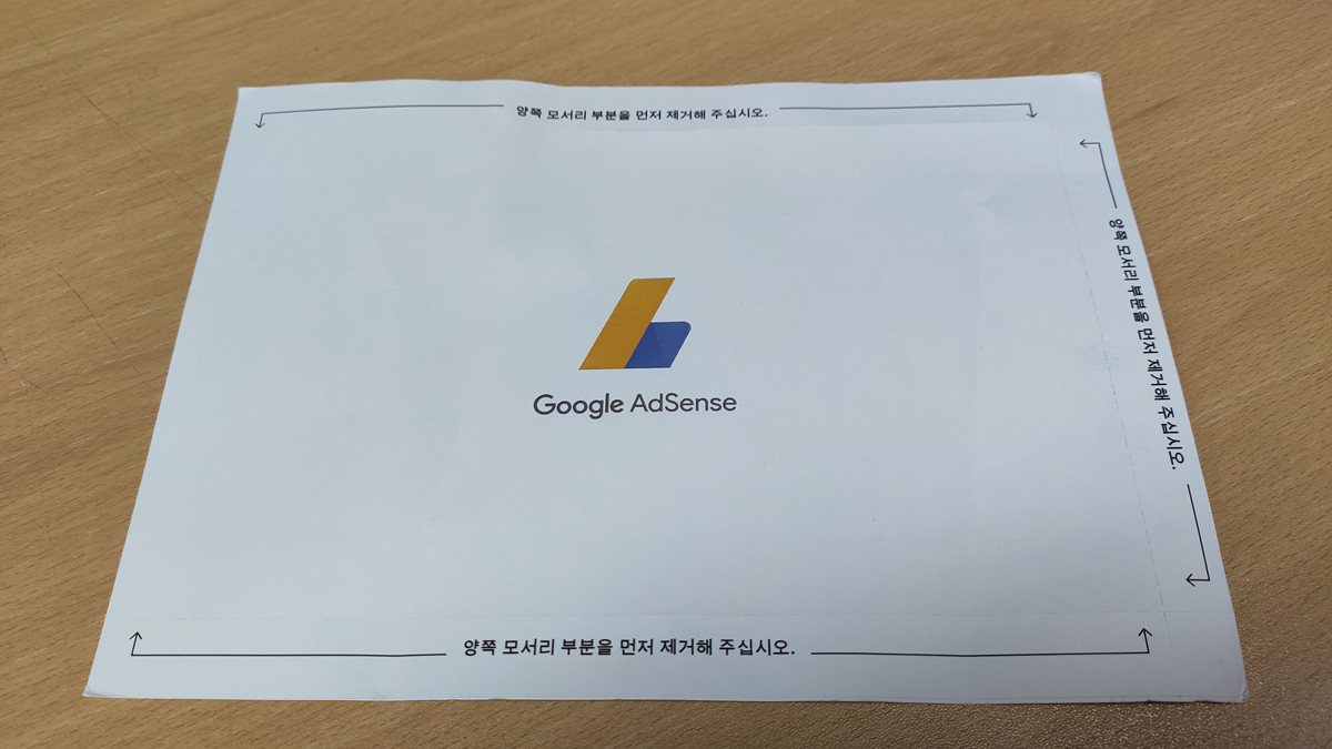  구글 애드센스 (AdSense), 우편물로 날아온 PIN 입력하기