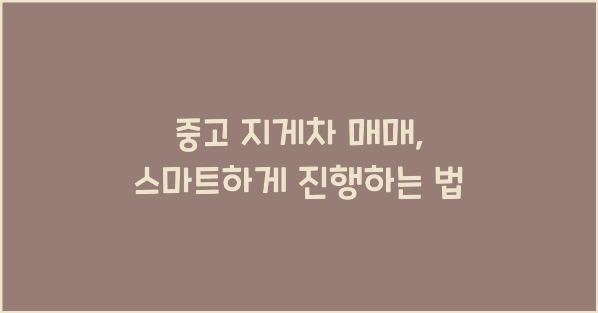 중고 지게차 매매