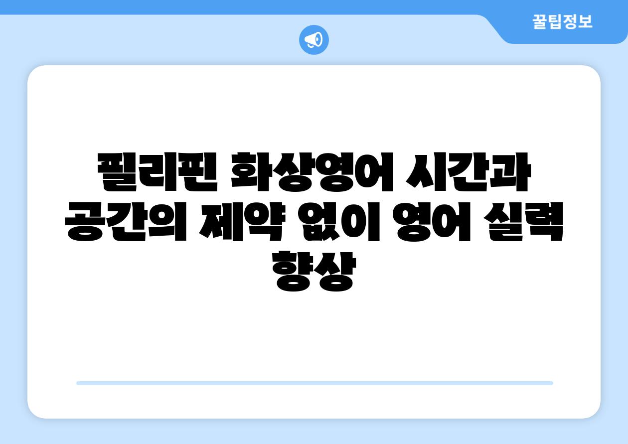 필리핀 화상영어 시간과 공간의 제약 없이 영어 실력 향상