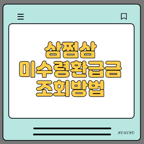  삼쩜삼 미수령 환급금 조회하고 환급받아 보자