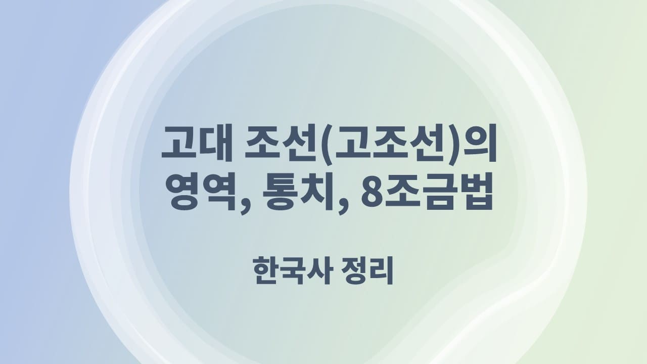 고대 조선(고조선)의 영역, 통치, 그리고 8 조금법 - 한국사 정리