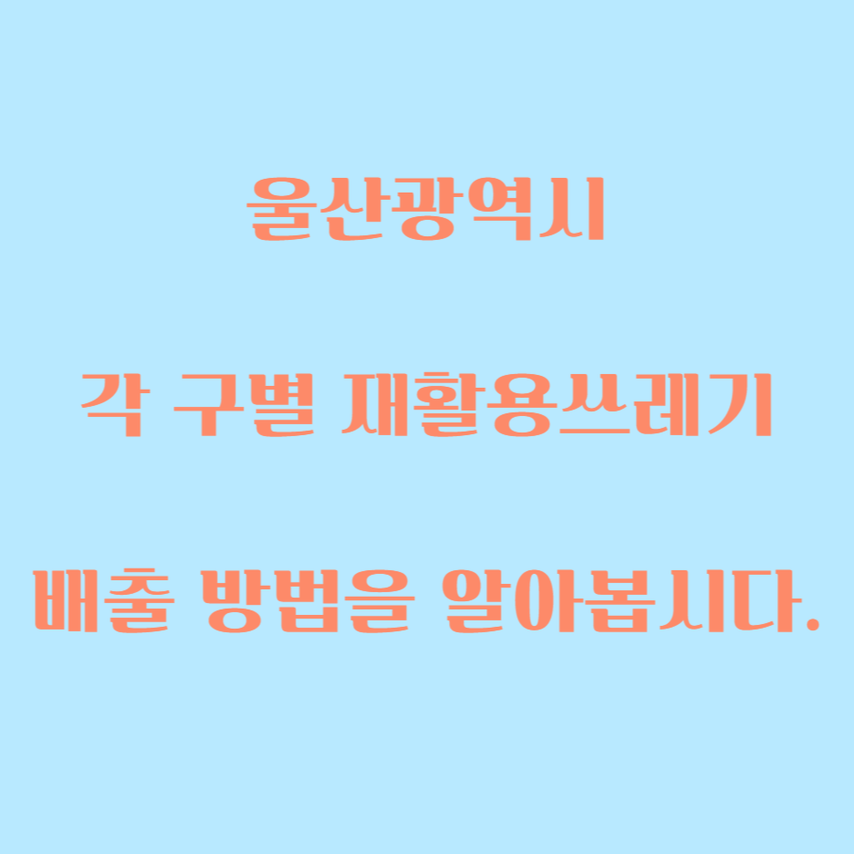  울산 각 구별 재활용 쓰레기 배출 방법