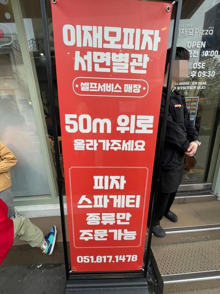 서면 이재모피자 별관
