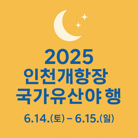 인천개항장 국가유산야행