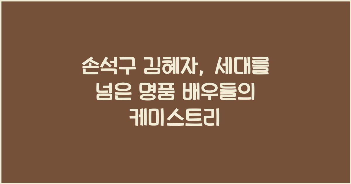 손석구 김혜자