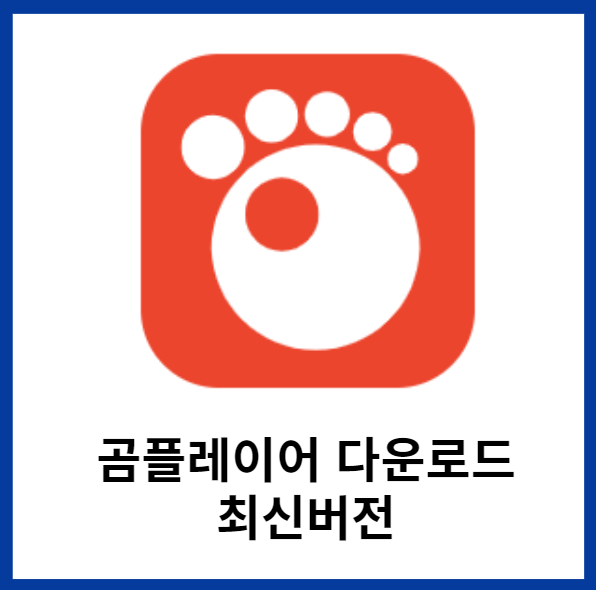곰플레이어-다운로드-최신버전