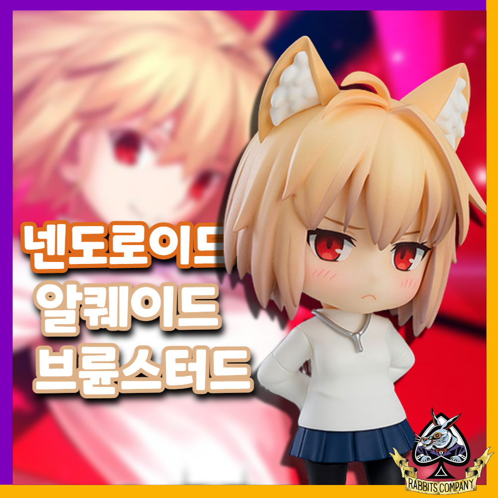  [래빗츠컴퍼니][굿스마일] 넨도로이드 월희 A piece of blue glass moon 1900 "알퀘이드 브륜스터드"