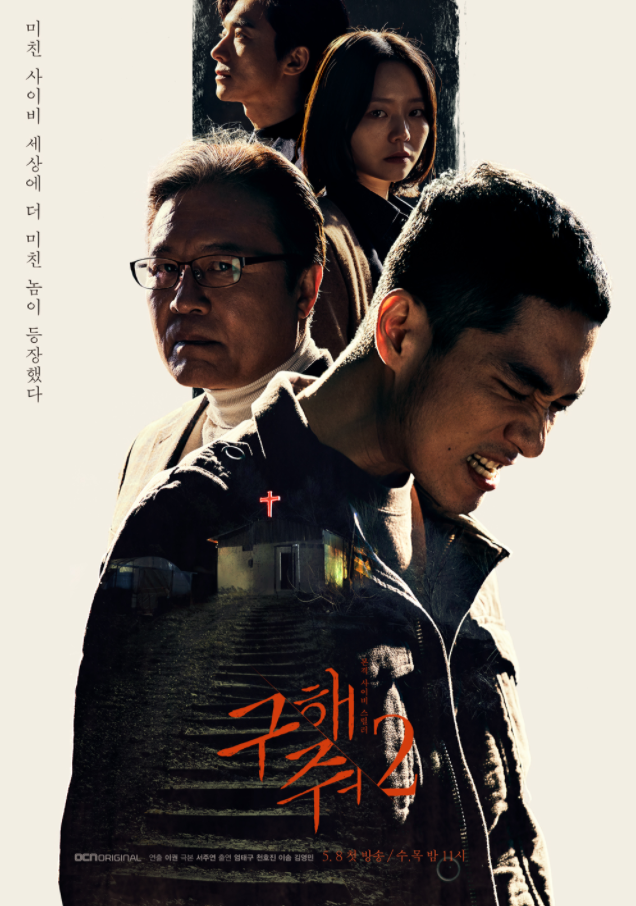  종영 드라마 추천 - 구해줘2(2019, OCN)