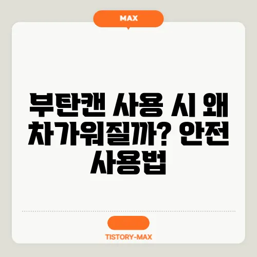 부탄캔 사용 시 왜 차가워질까? 안전 사용법