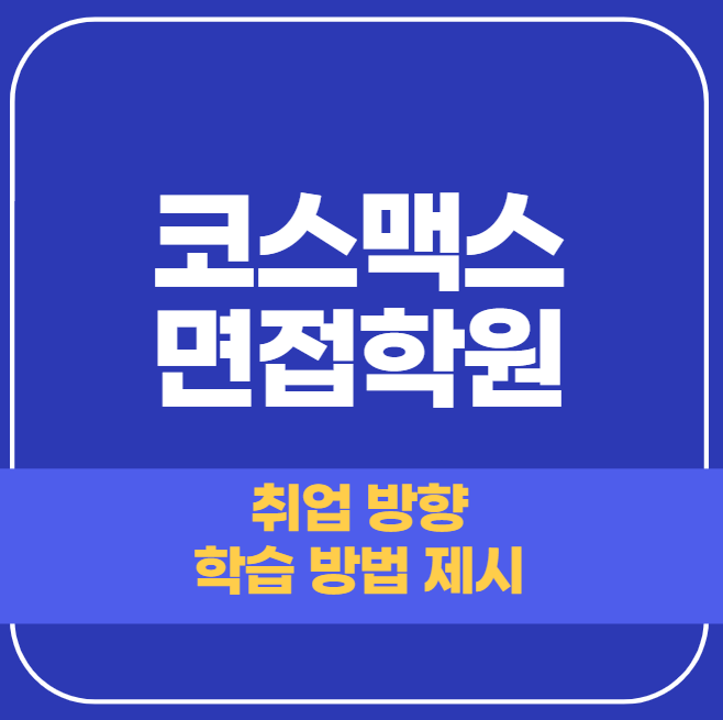 코스맥스 면접학원 실무 면접 합격 위한 1:1 컨설팅