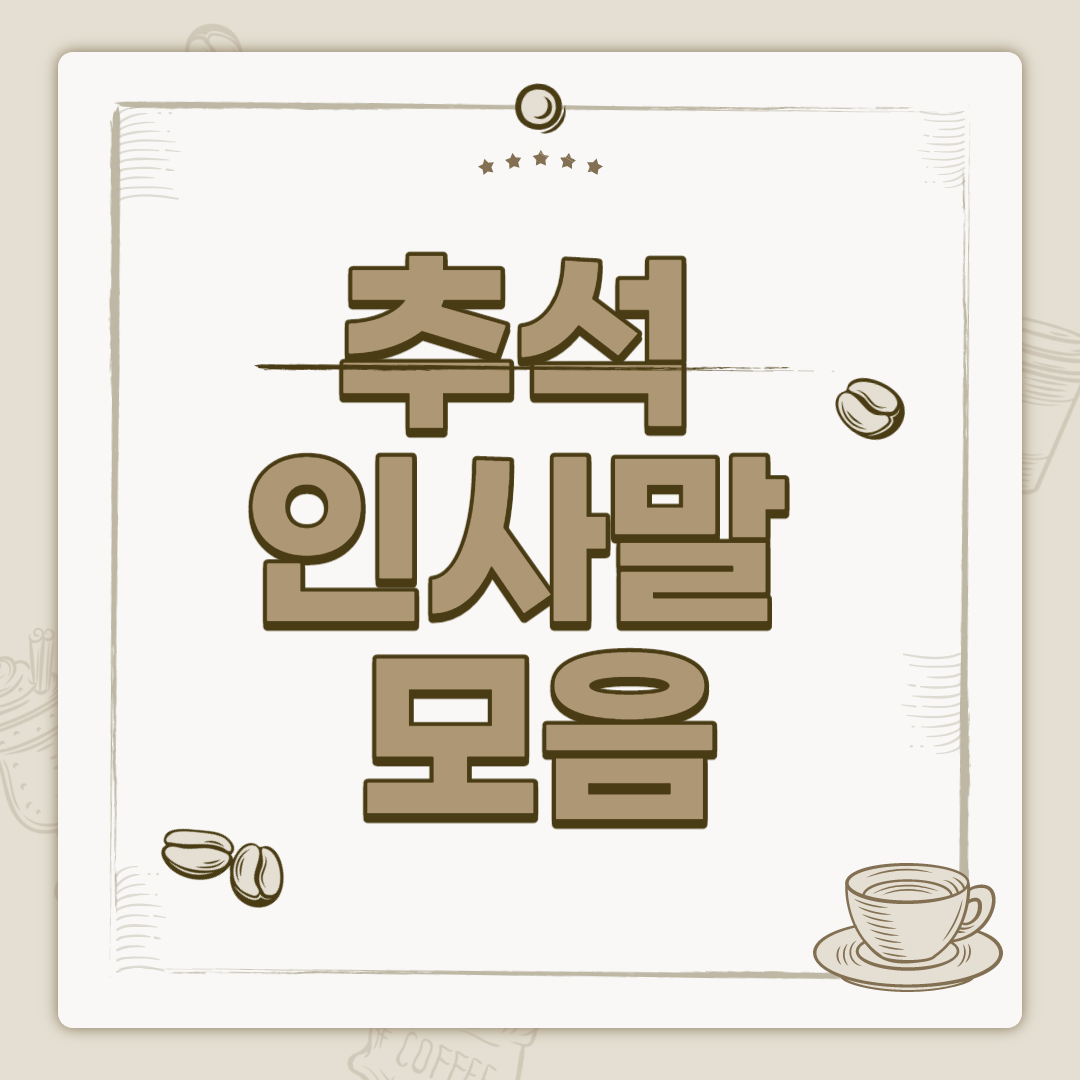  2020 추석 인사말 문구