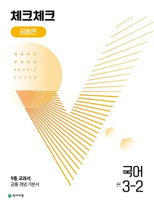체크체크 국어 3-2 공통편 표지