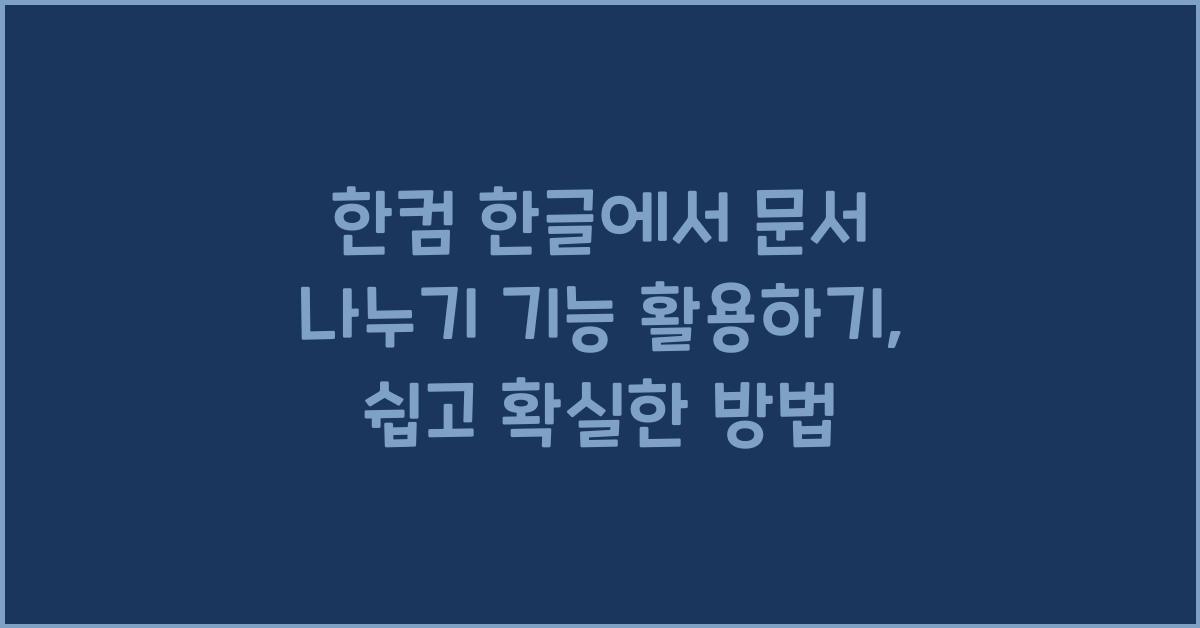 한컴 한글에서 문서 나누기 기능 활용하기