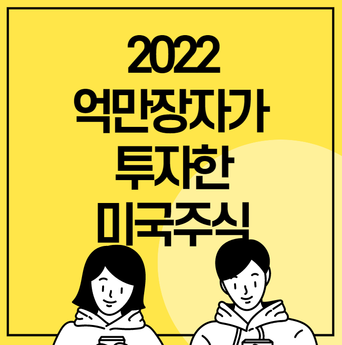  2022 억만장자 조지소로스가 선택한 미국주식  7가지 주식