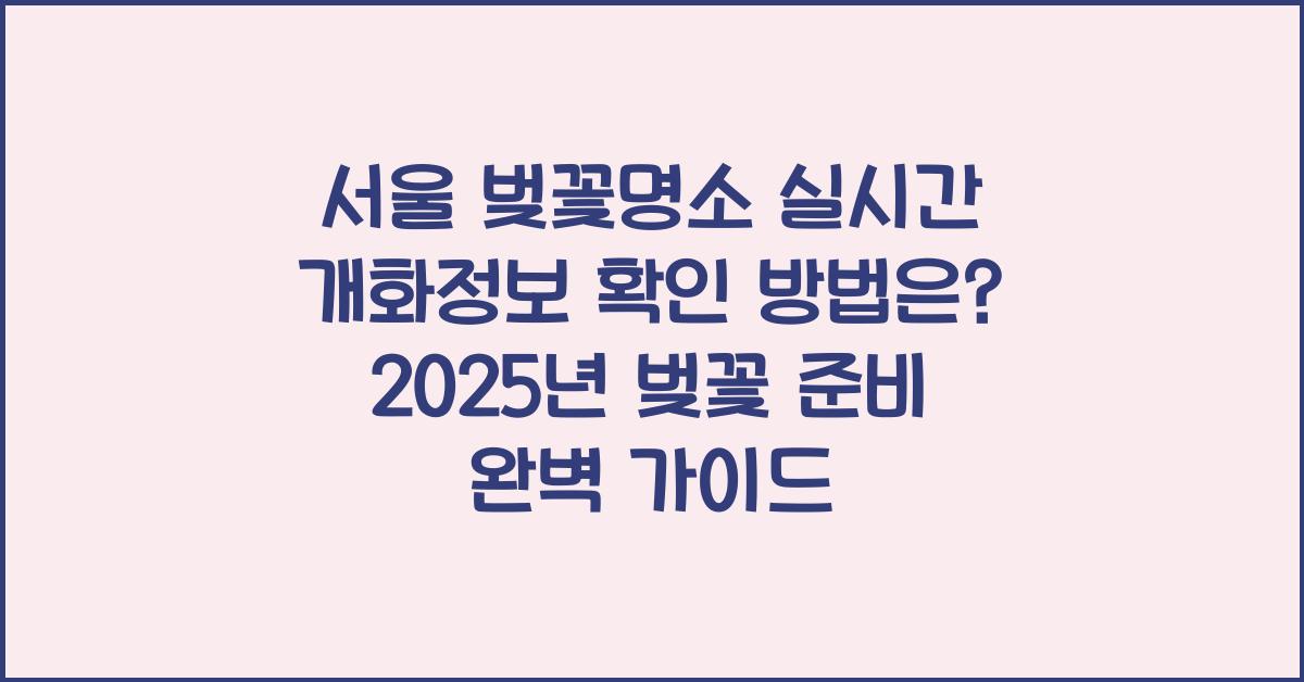 서울 벚꽃명소 실시간 개화정보 확인 방법은?