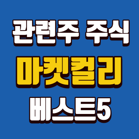  마켓컬리 관련주 주식 베스트5