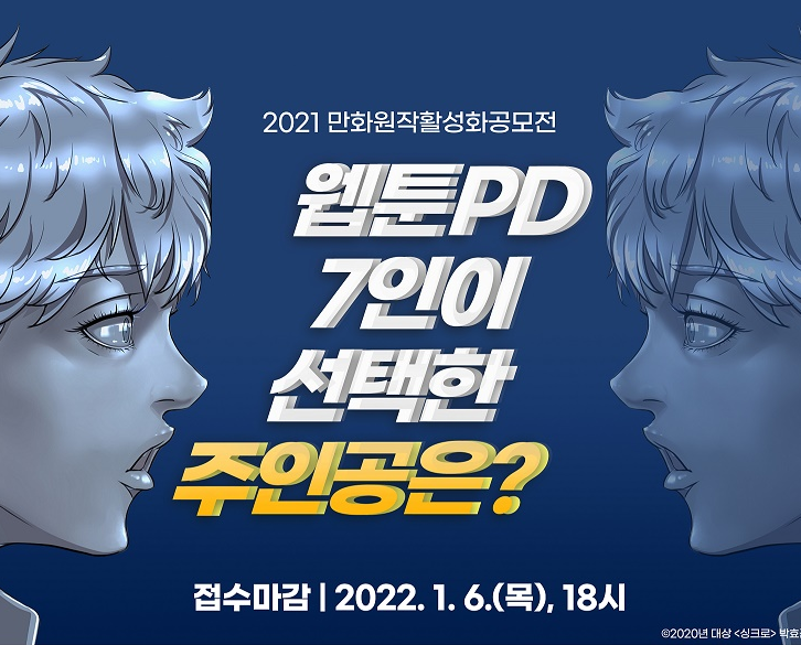  [공모소식] 2021 만화원작활성화공모전