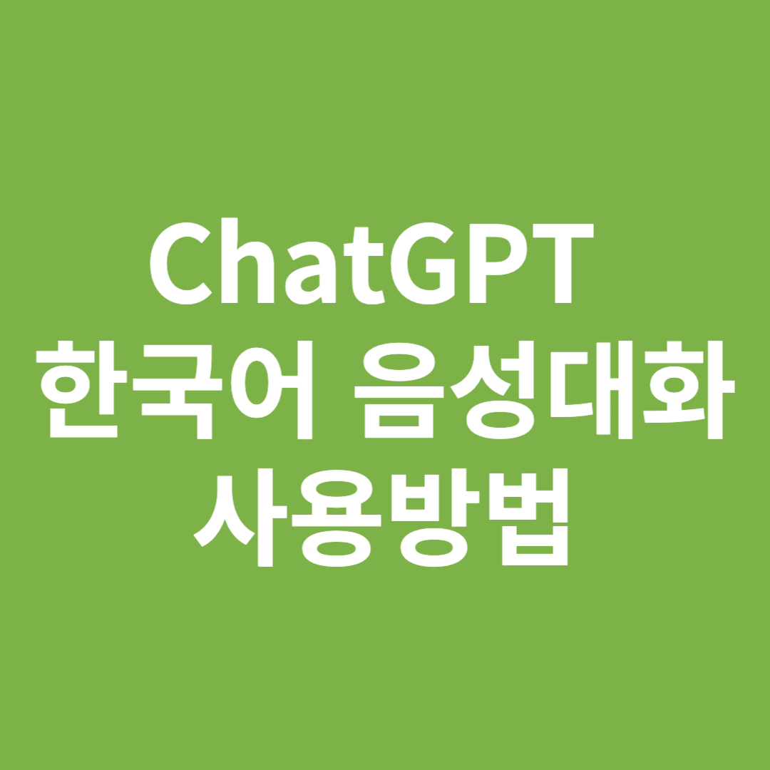 ChatGPT 한국어 음성대화 사용방법