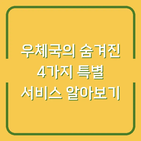 우체국의 숨겨진 4가지 특별 서비스 알아보기