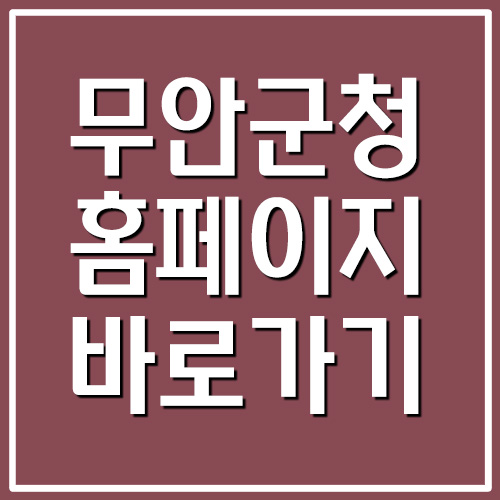  무안군청 홈페이지 바로가기