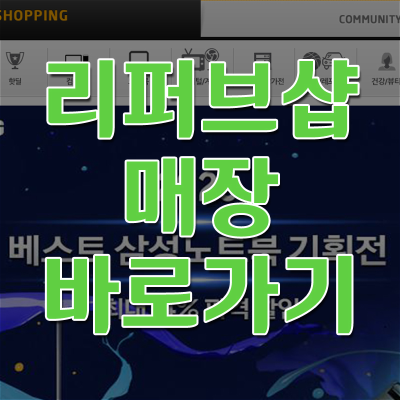  리퍼브샵 온라인 매장