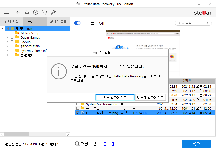 스텔라 파일복구 프로그램4