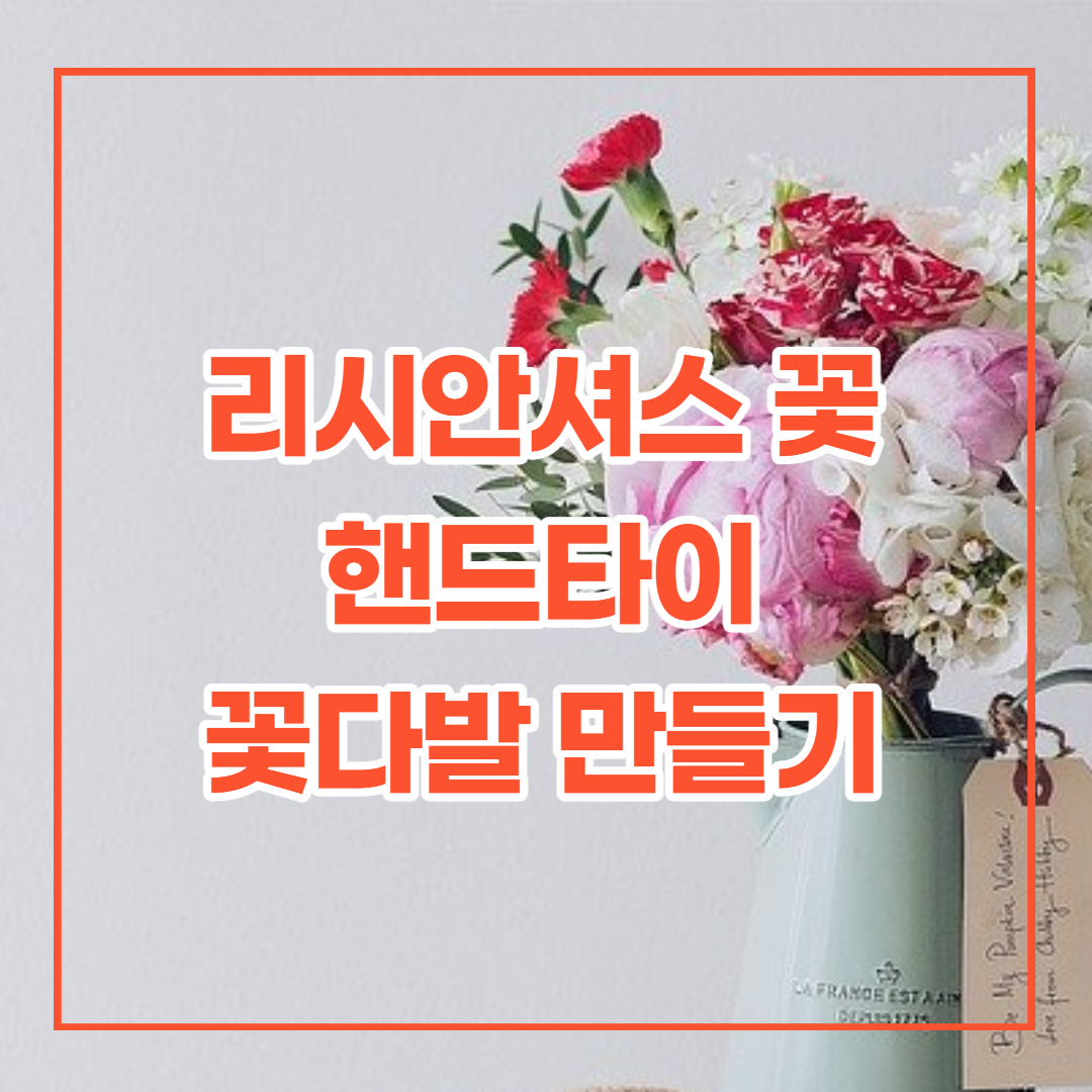 리시안셔스 꽃으로 만든 핸드타이 꽃다발 만들기